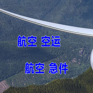 扎兰屯成吉思汗航空邮寄快递-选东方航空和上海航空